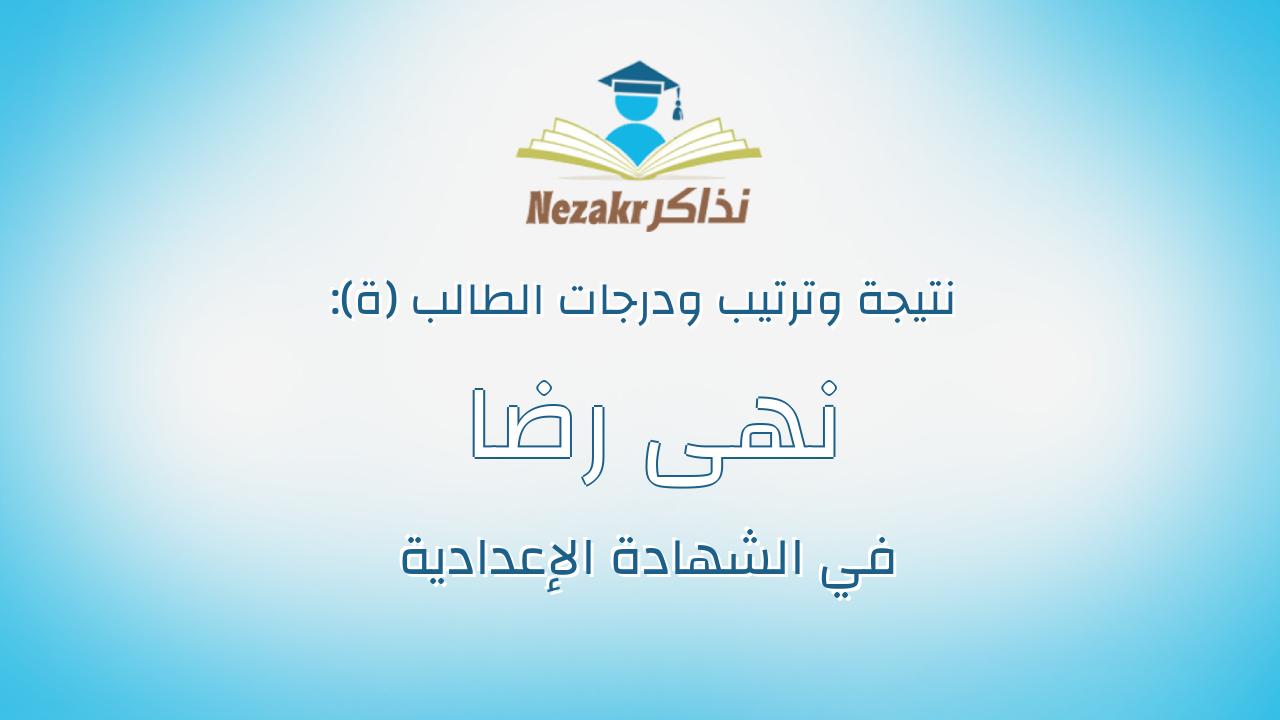 نهى رضا زكى محمد اسماعيل