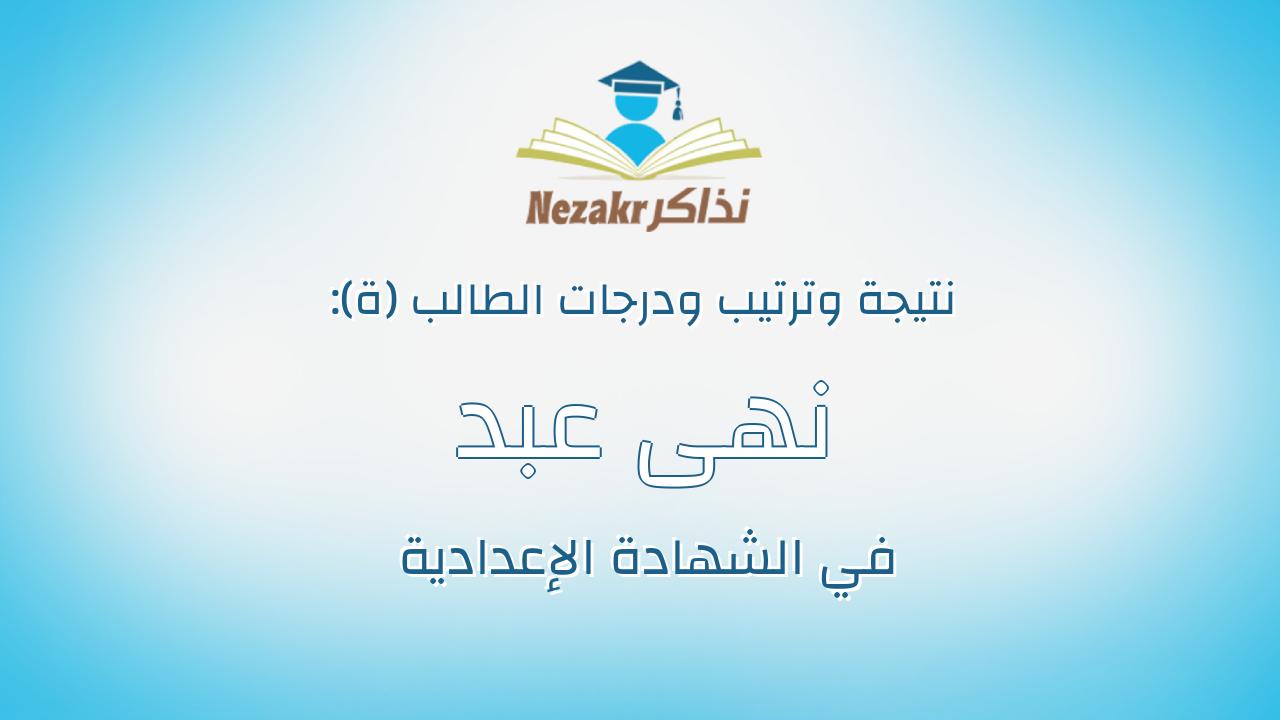 نهى عبد الموجود حسين عطية عبد الجليل