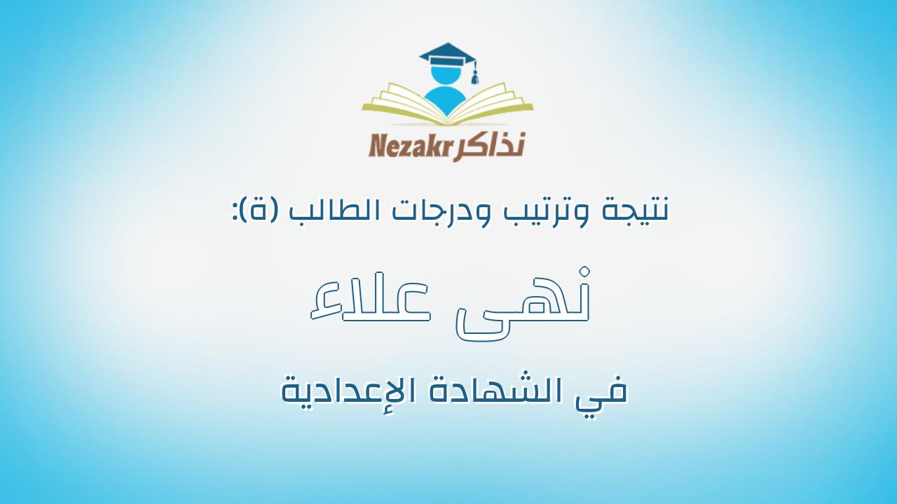 نهى علاء ابراهيم عباس حسين