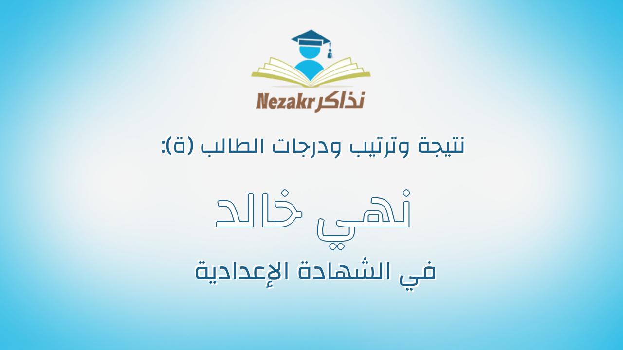 نهي خالد محمد السيد خضر