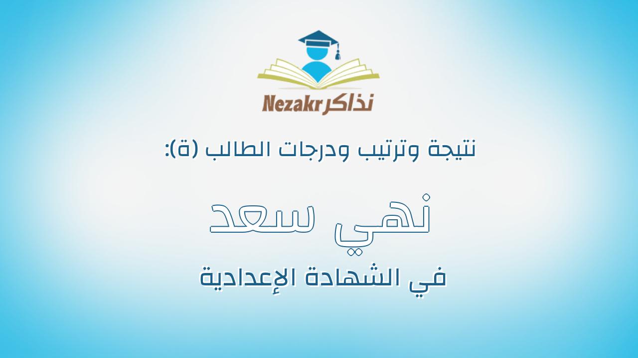 نهي سعد محمد عبدالمقصود
