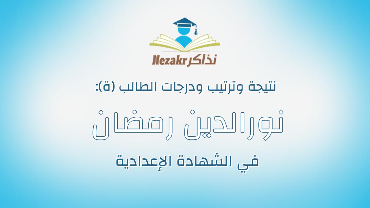 نورالدين رمضان صالح احمد