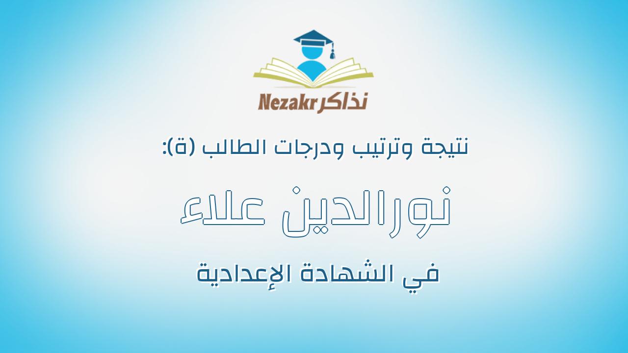 نورالدين علاء عبدالرازق خليفه