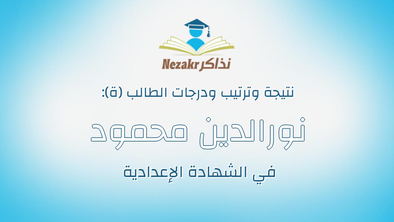 نورالدين محمود نورالدين امين