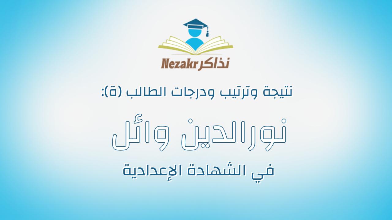نورالدين وائل عبدالودود عبدالحليم سيداحمد