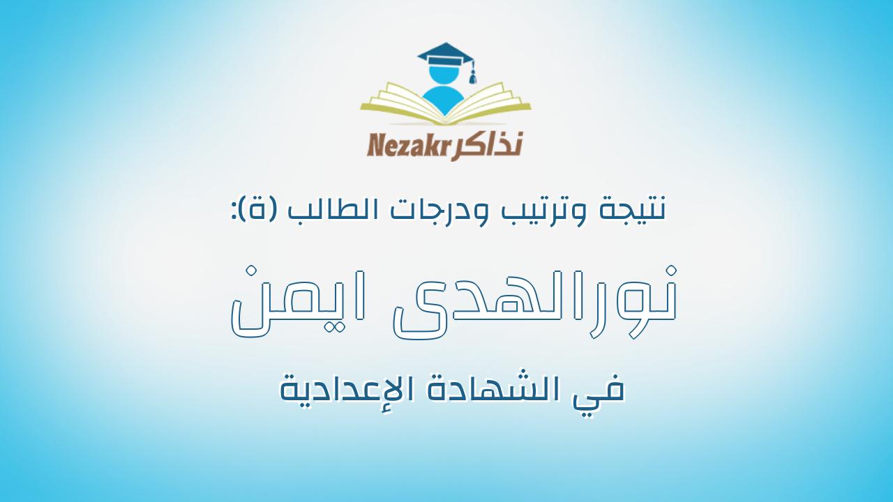 نورالهدى ايمن كمال على محمد