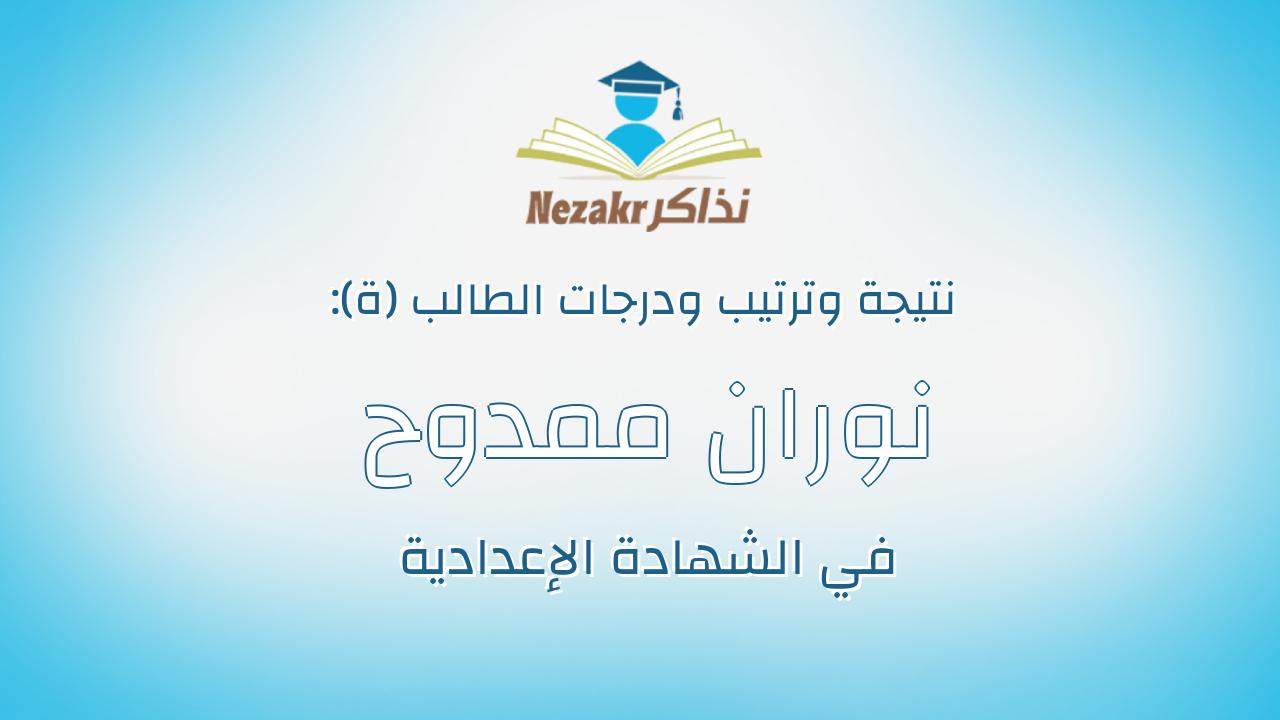 نوران ممدوح فتحى عبدالهادى ابوركيبه