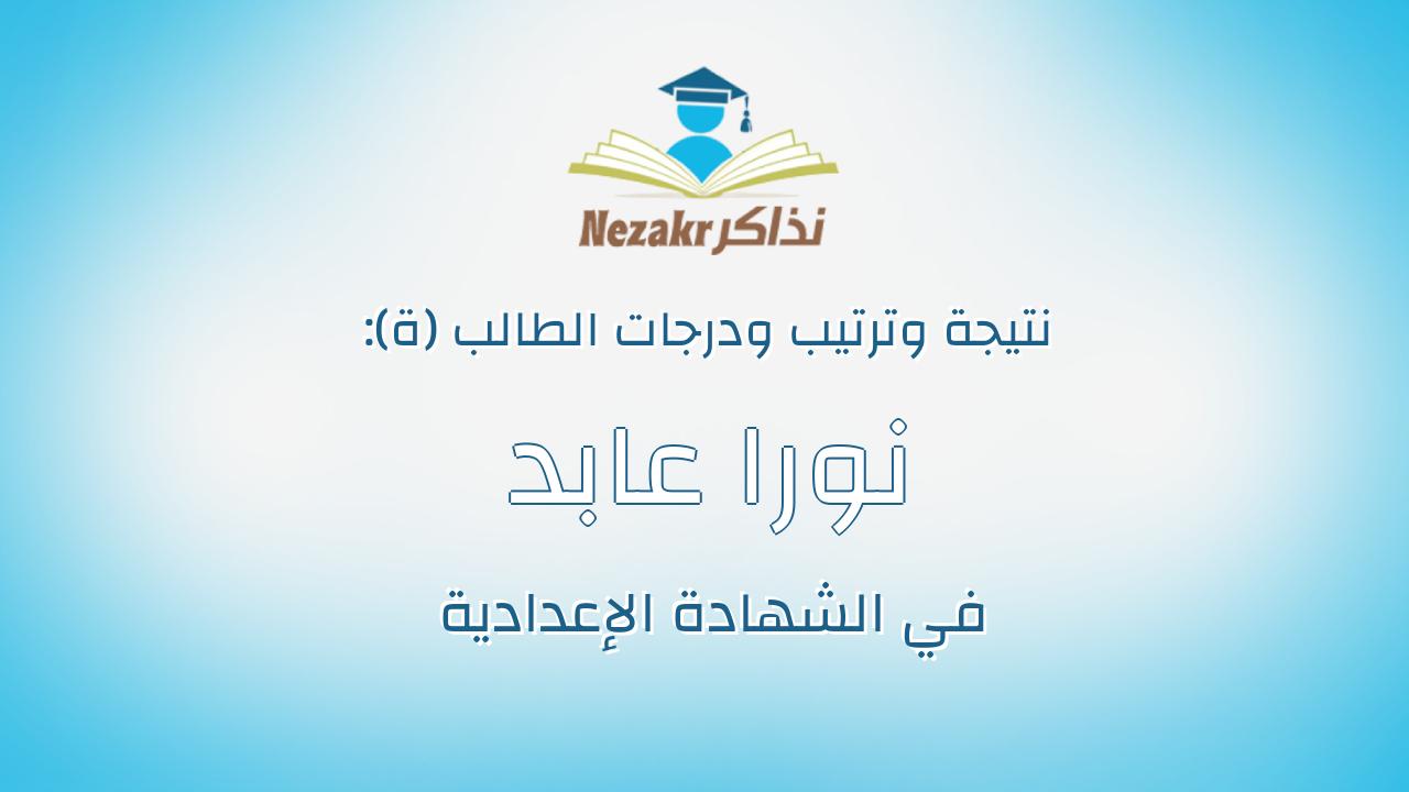 نورا عابد فهيم محمد الليثى