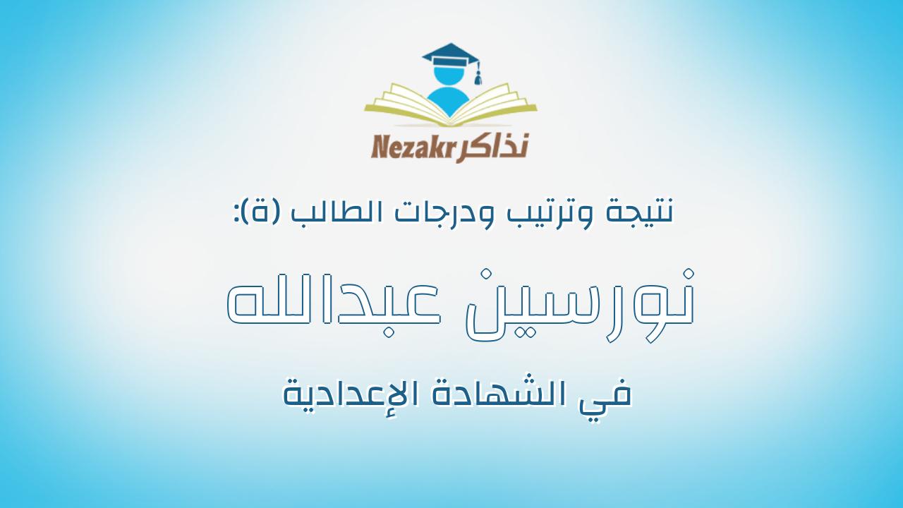 نورسين عبدالله عبدالله احمد منصور