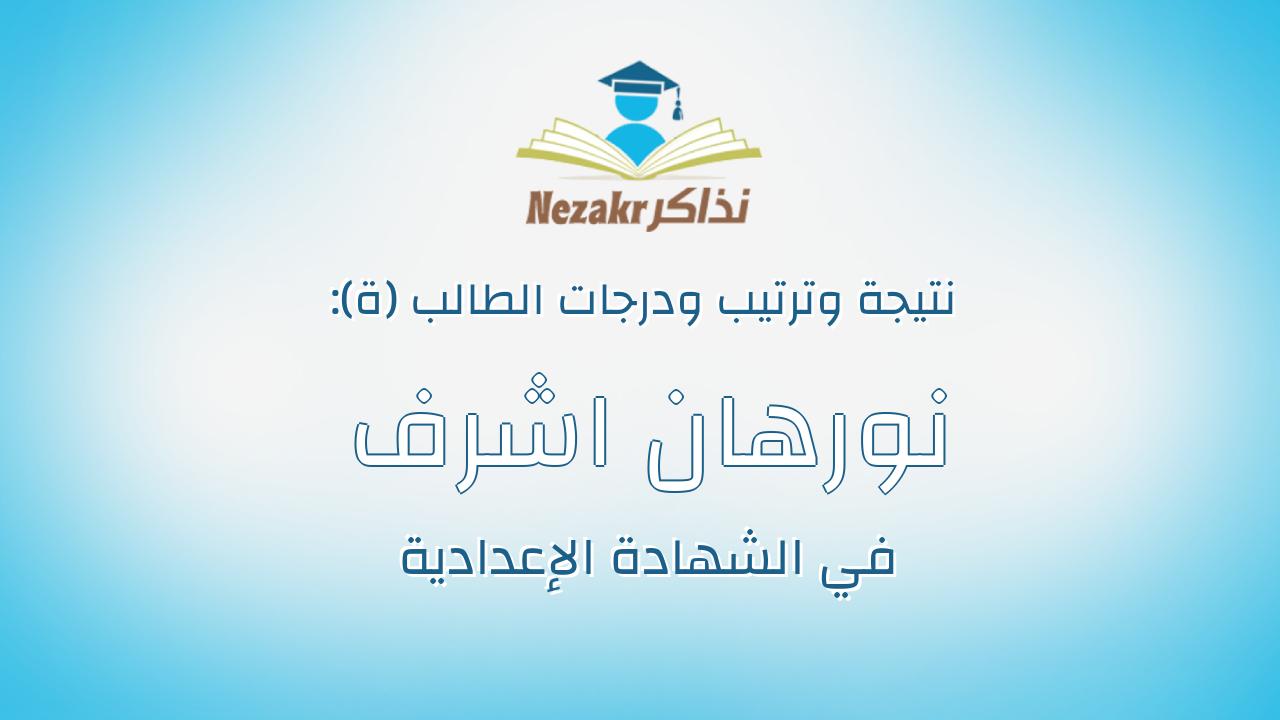 نورهان اشرف عبدالسلام السيد البناوى
