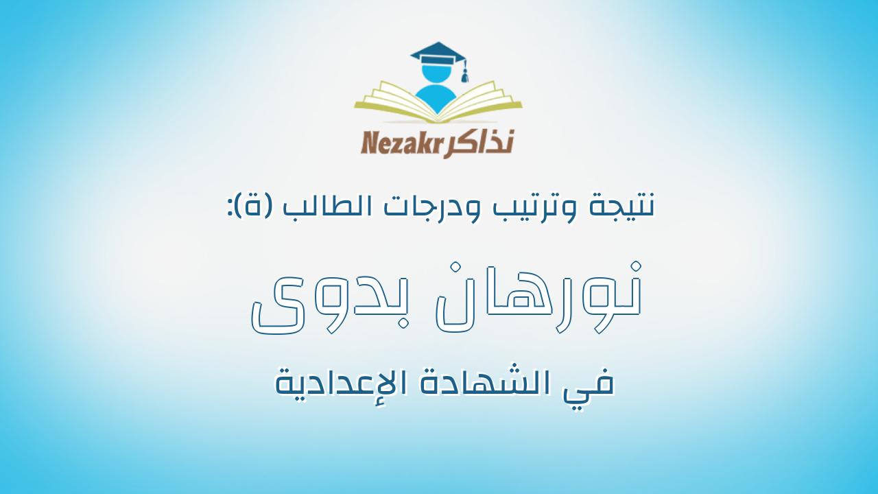 نورهان بدوى احمد نجم سند