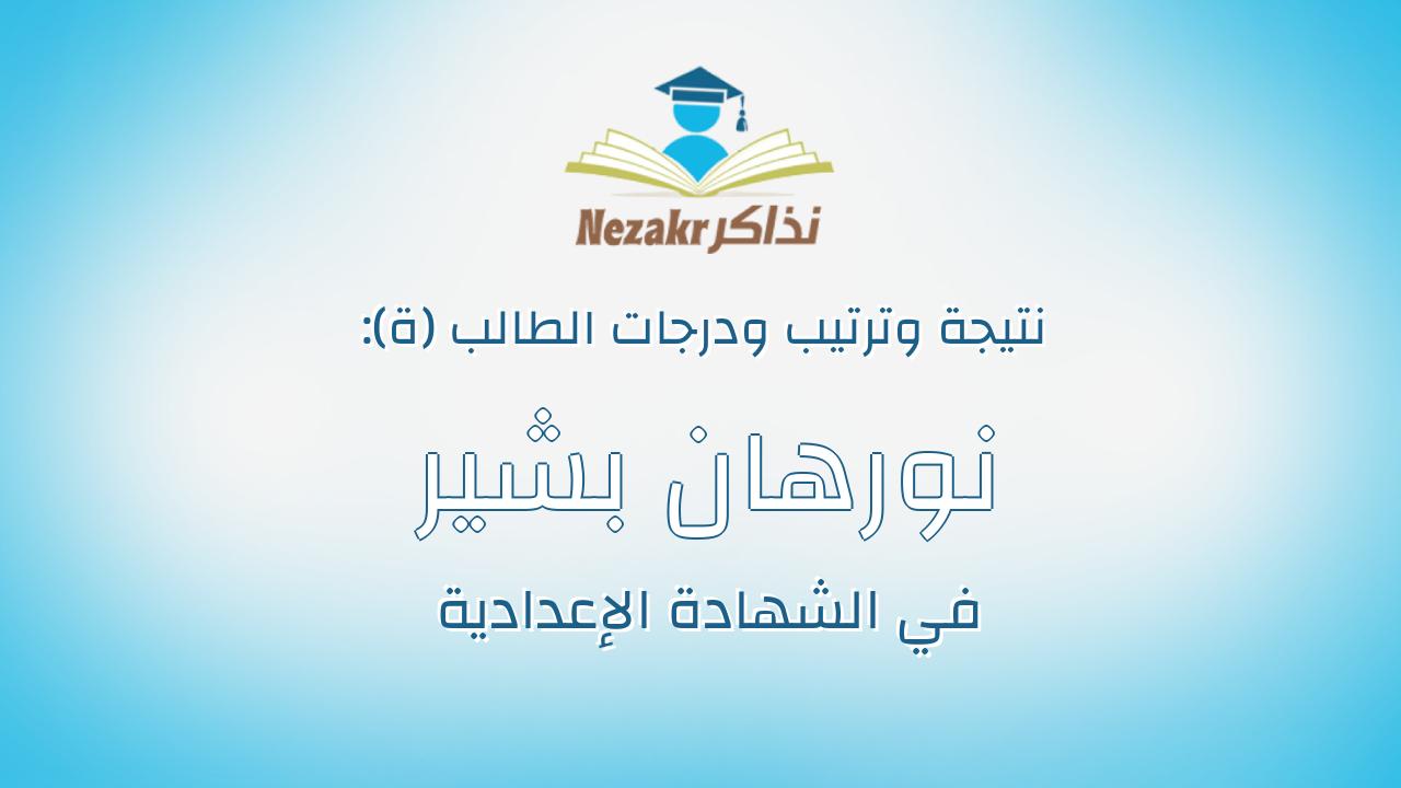 نورهان بشير يونس مصطفى دويدار