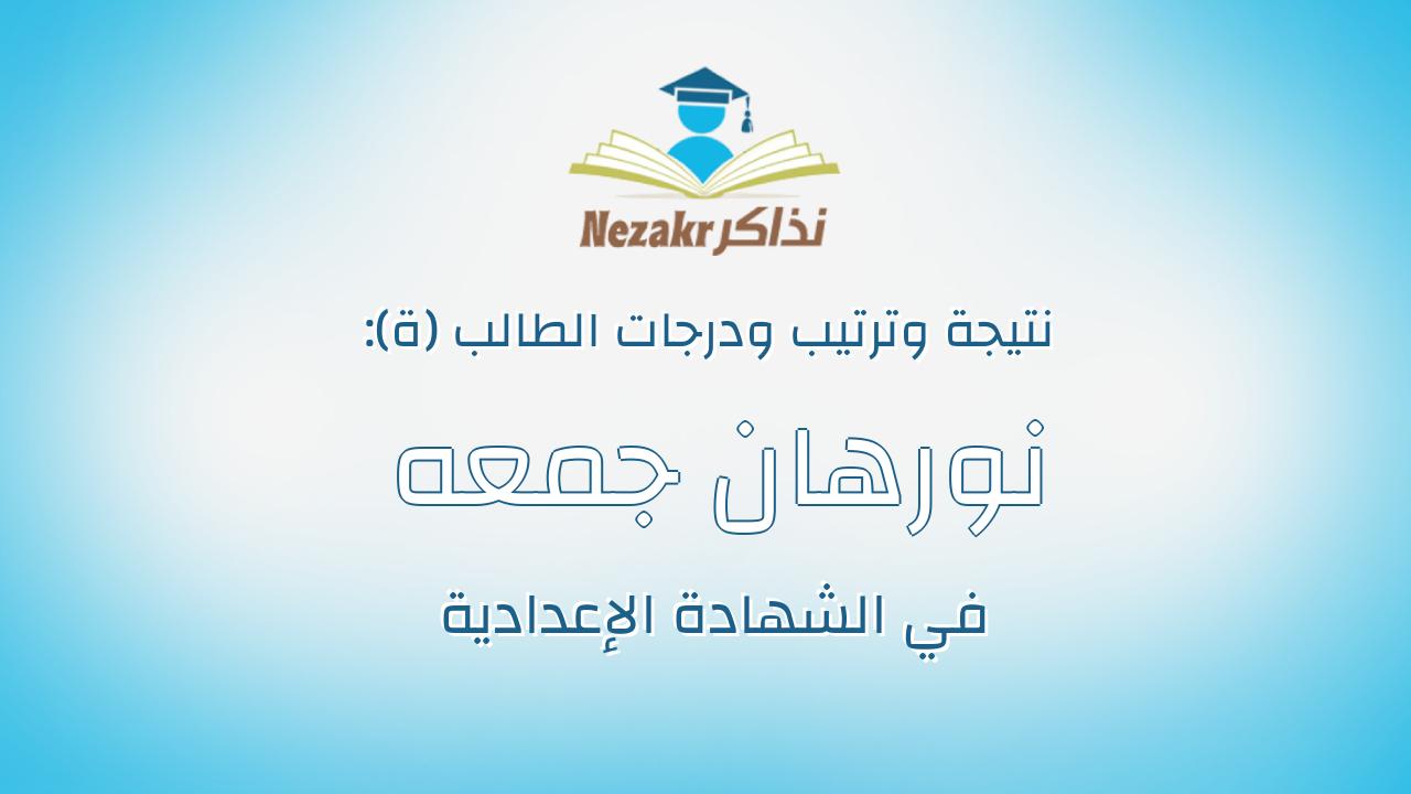 نورهان جمعه مصطفى مراد