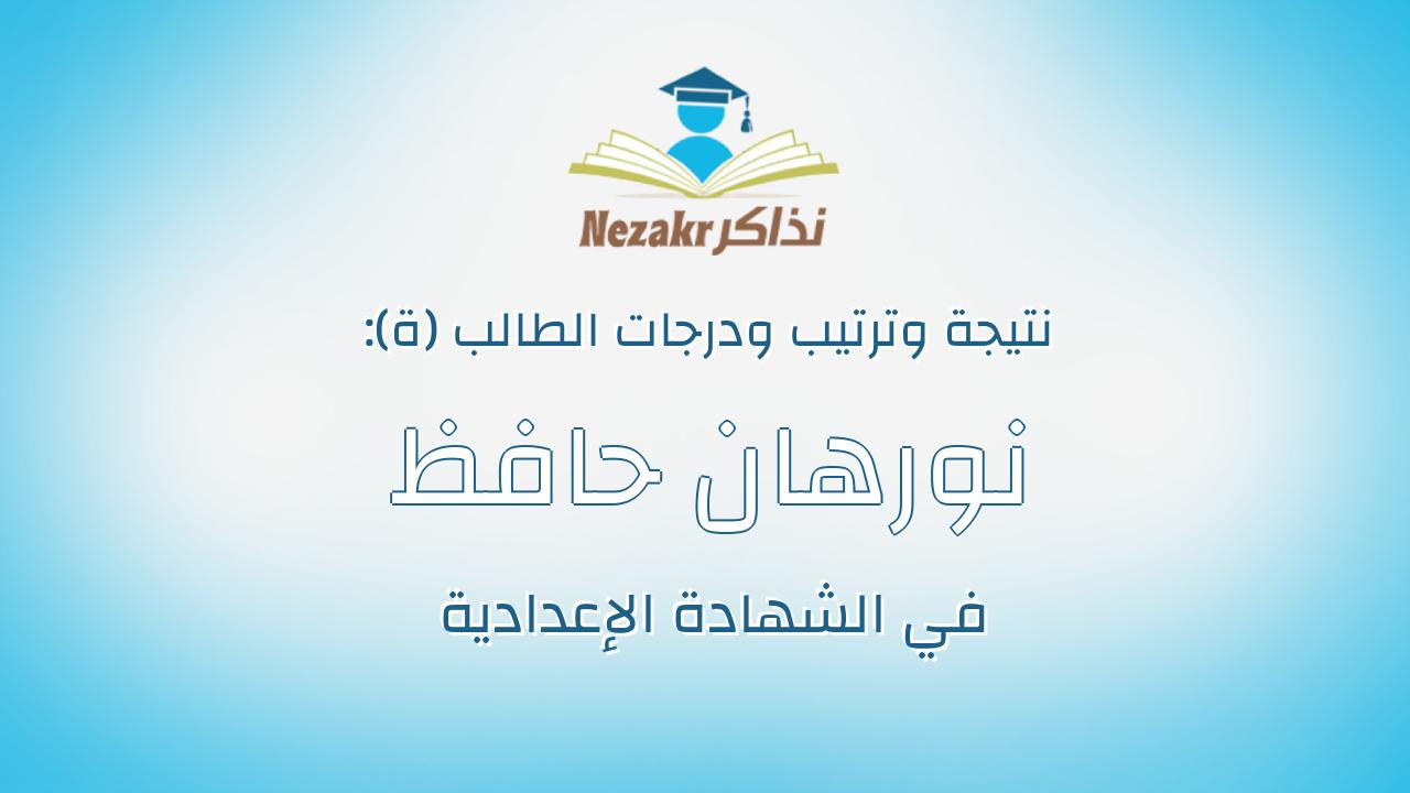 نورهان حافظ حافظ عبدالعال محمد