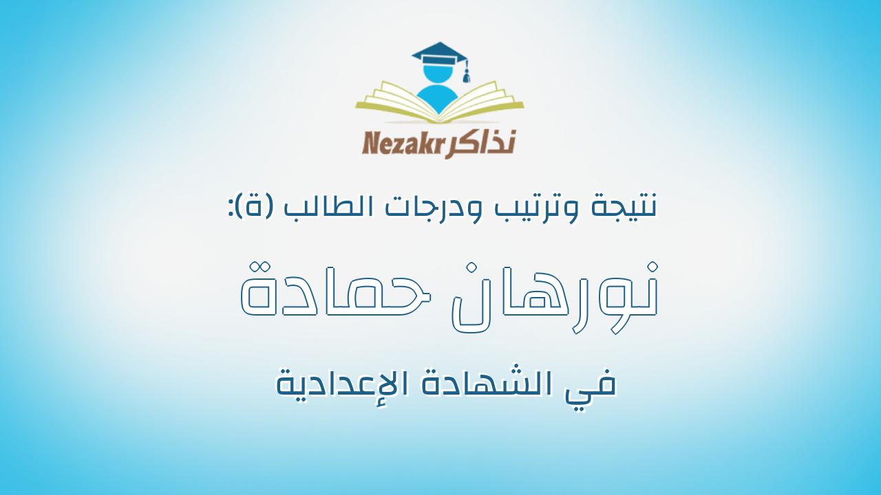 نورهان حمادة محمد منتصر