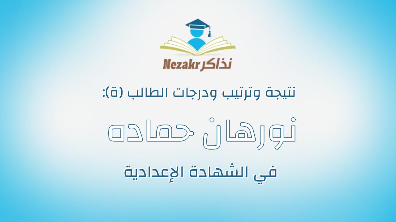 نورهان حماده على سنهابي