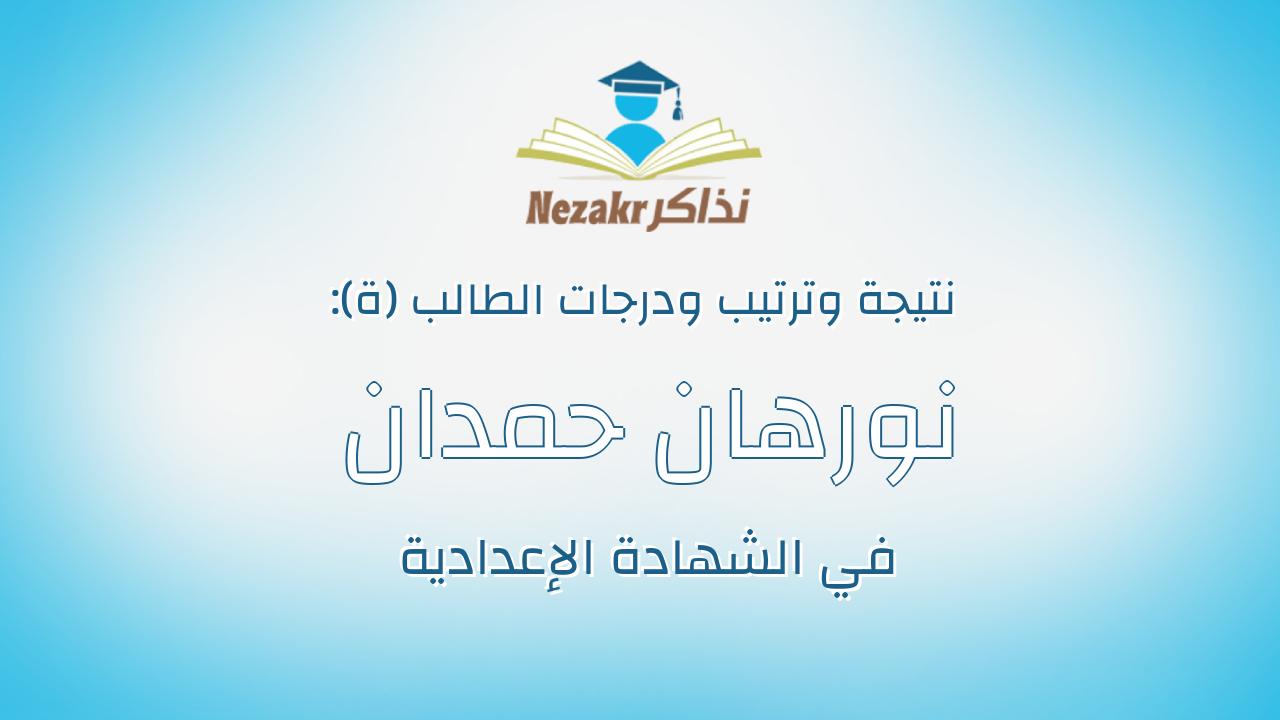 نورهان حمدان سعدى ابو الحسن