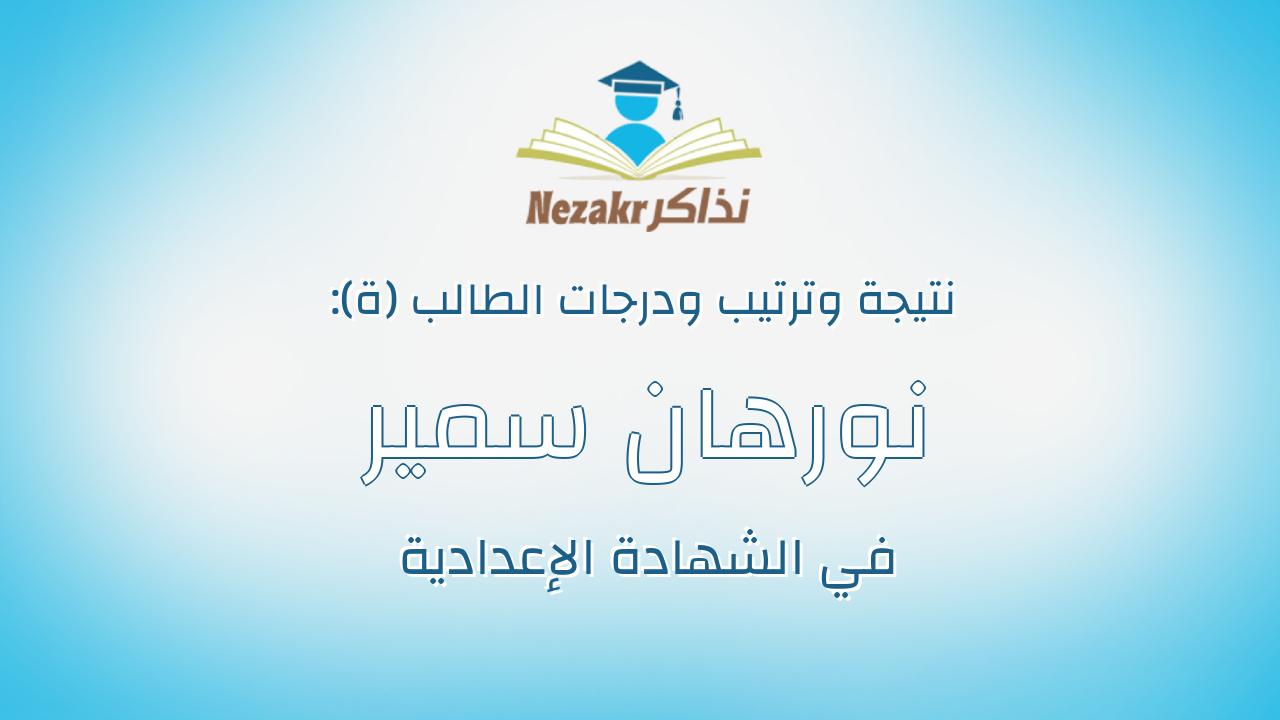 نورهان سمير رمضان عبدالعاطى