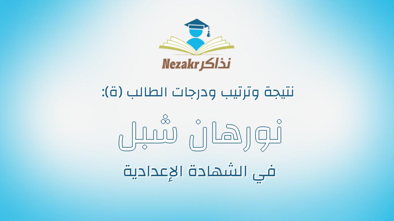 نورهان شبل محمود قطب بدير