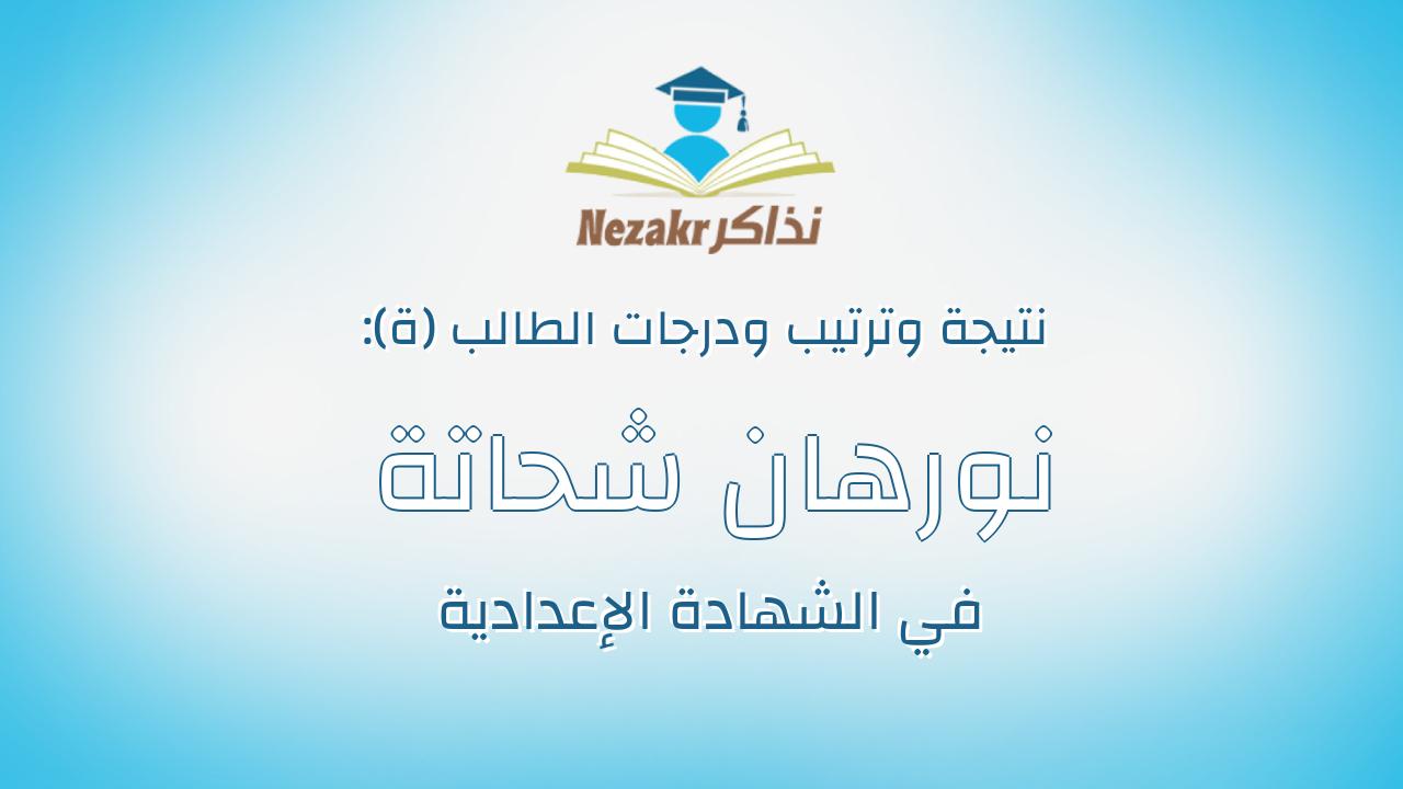 نورهان شحاتة محمد ابراهيم شحاتة