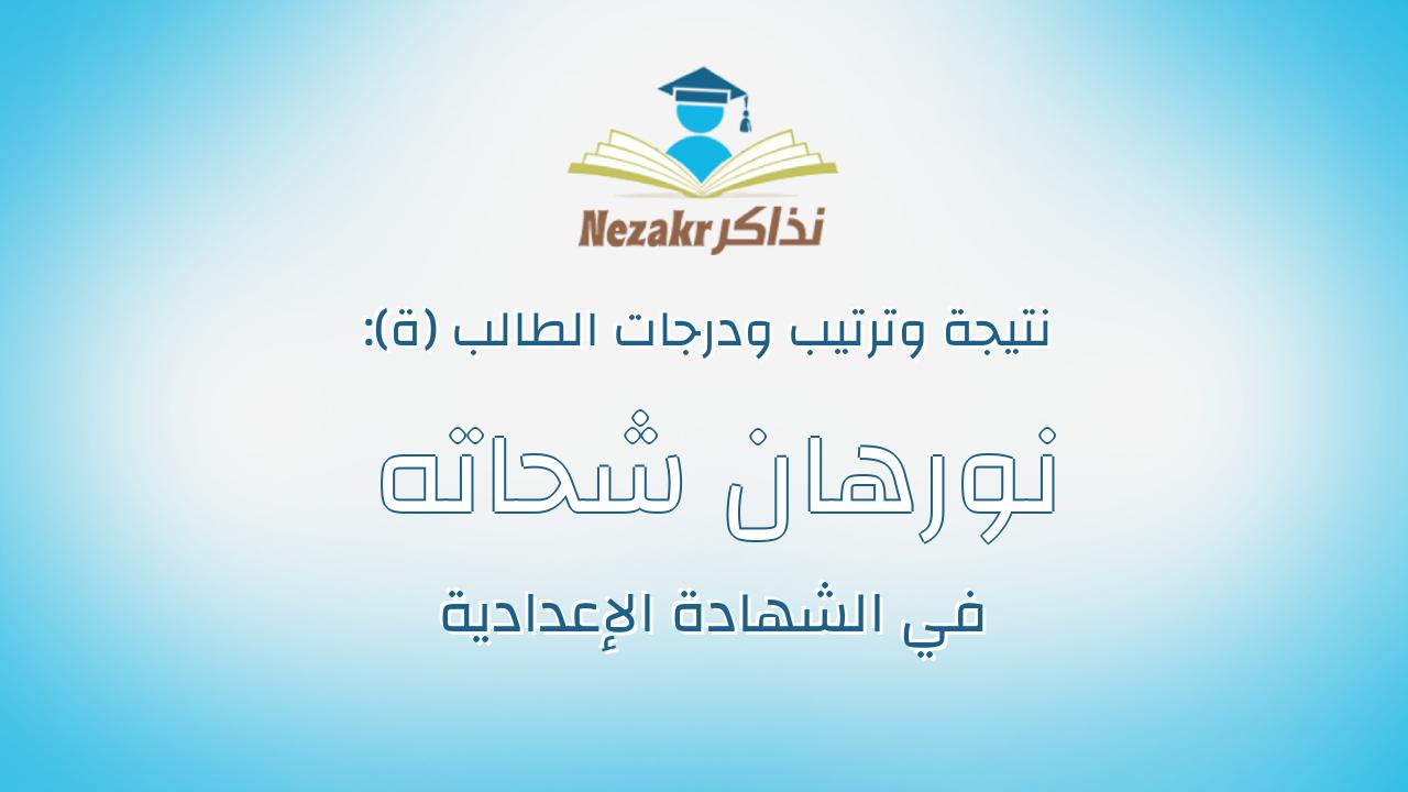 نورهان شحاته خضر عبدالحكيم
