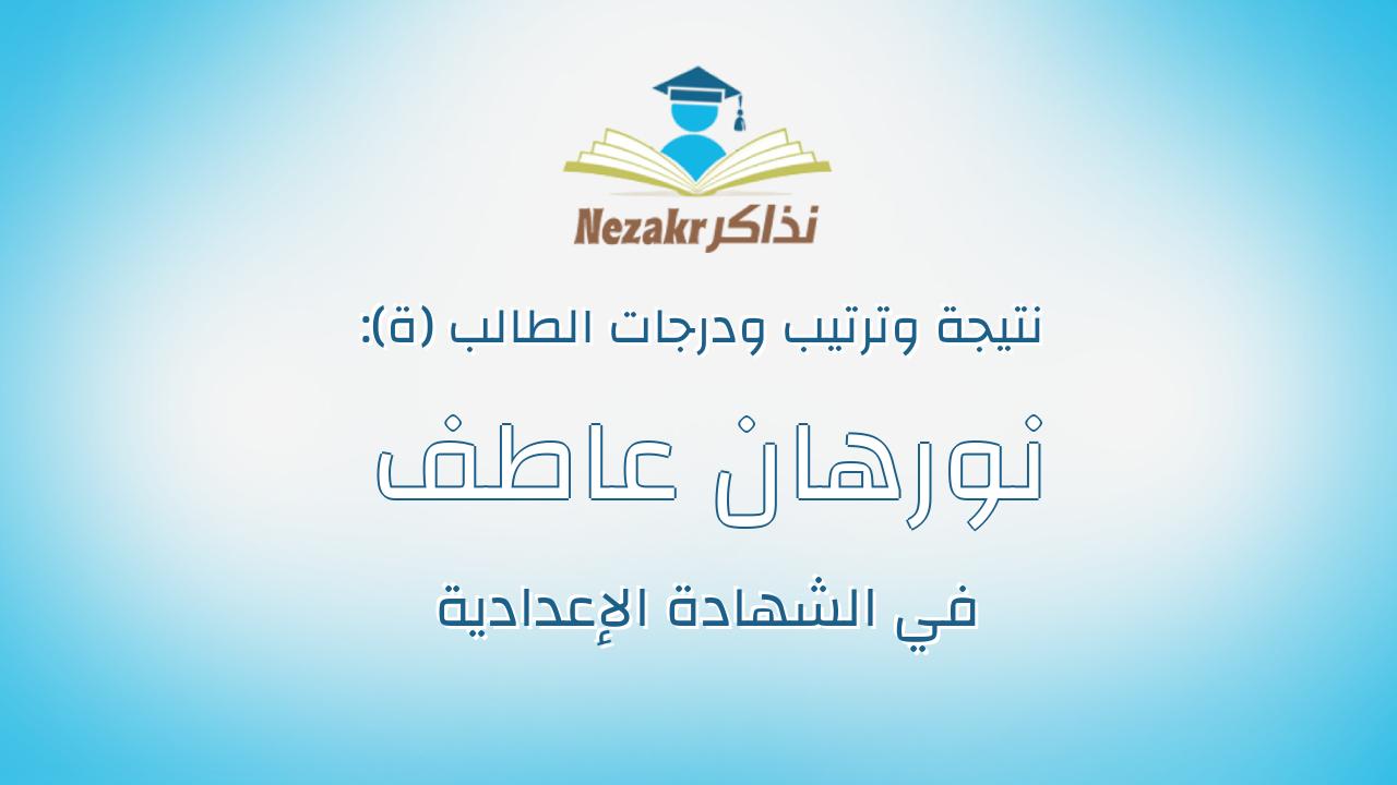 نورهان عاطف عبدالفتاح ذكى محمد