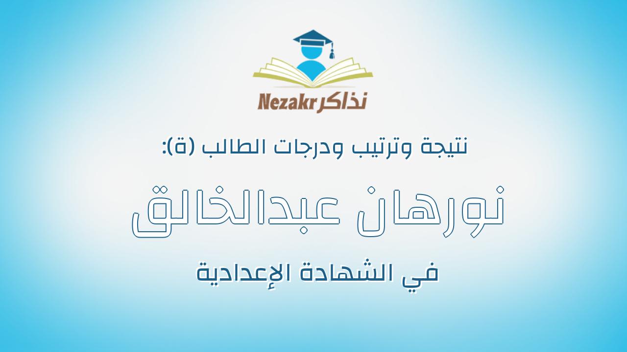 نورهان عبدالخالق عبدالحميد عبدالخالق زايد