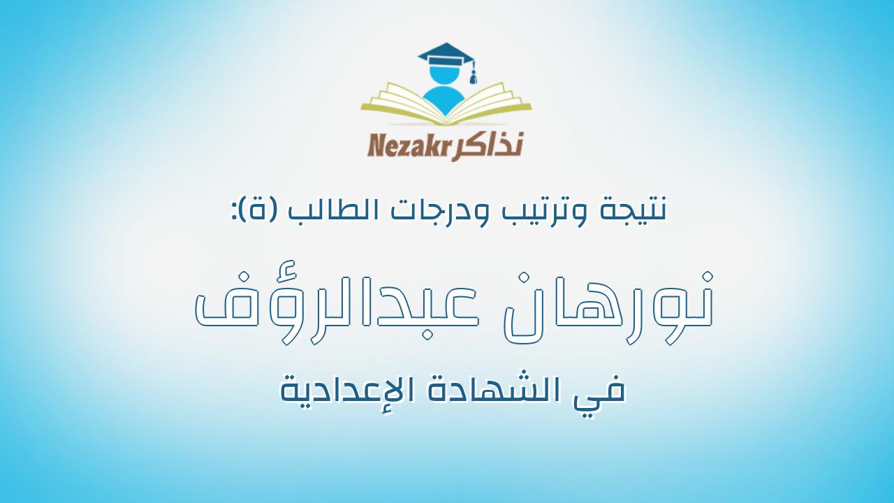 نورهان عبدالرؤف محمود حسين احمد