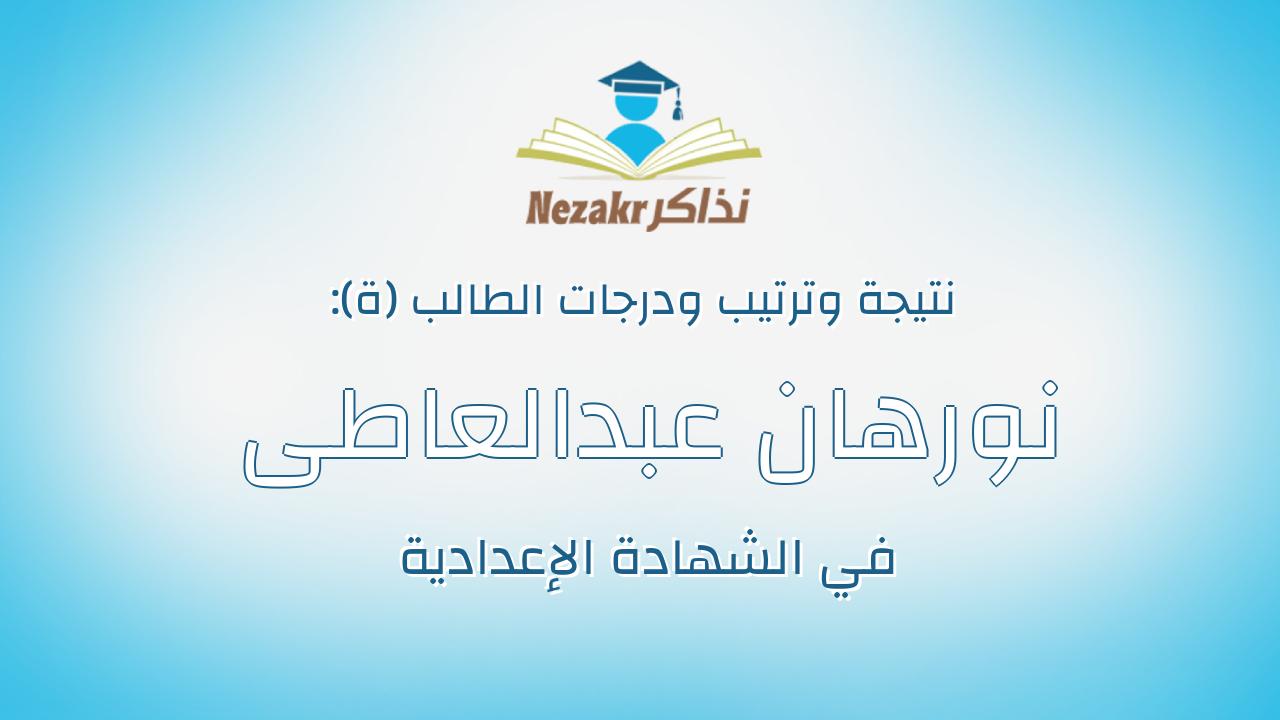 نورهان عبدالعاطى بدرى احمد على