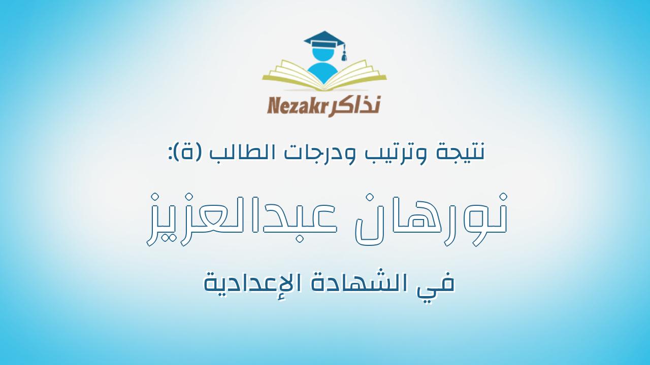 نورهان عبدالعزيز عبدالغنى زهران