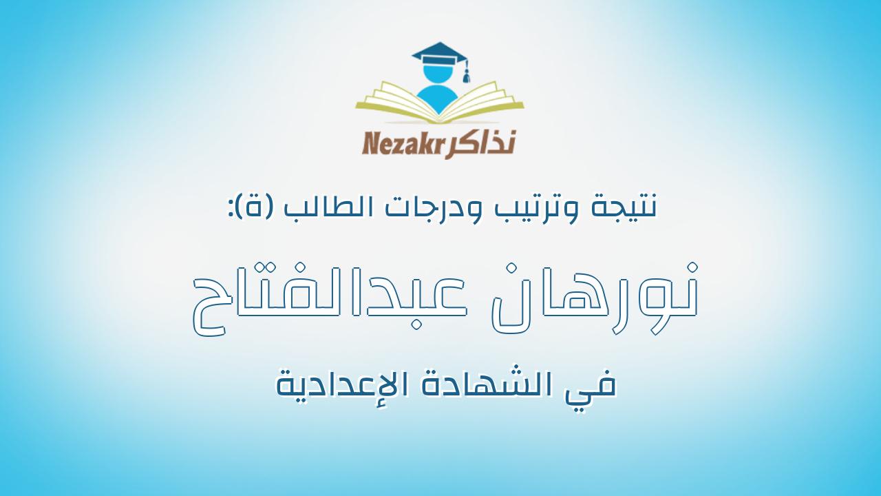 نورهان عبدالفتاح السيد راشد محمد