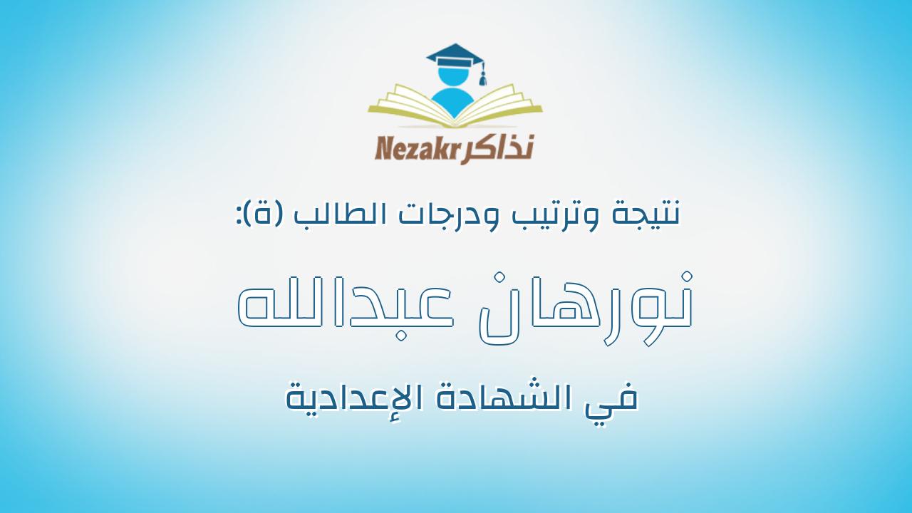 نورهان عبدالله السيد القديم