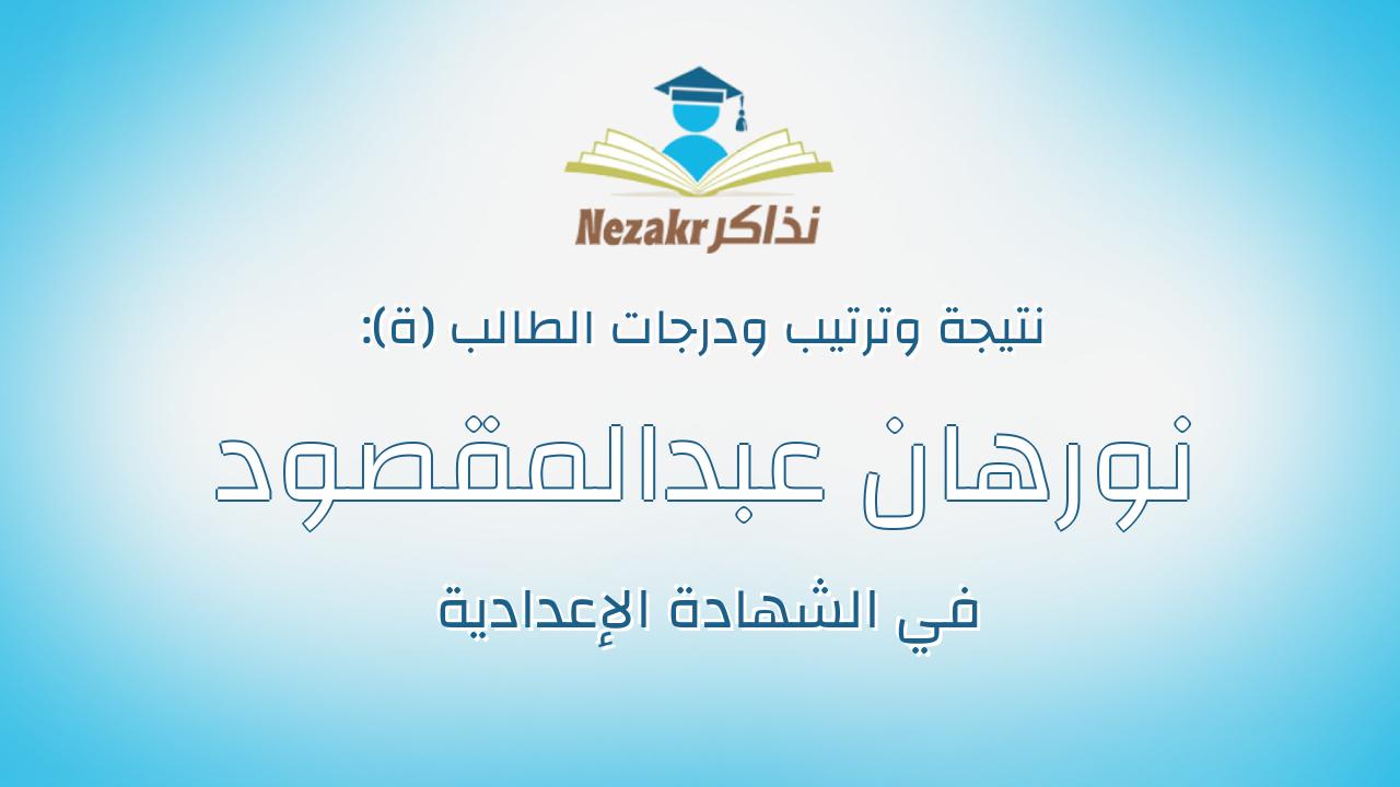 نورهان عبدالمقصود شوقي عبدالمقصود عبدالرؤف