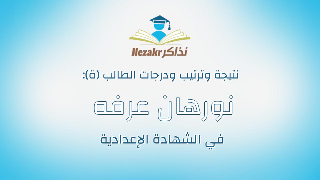نورهان عرفه شحات محمود