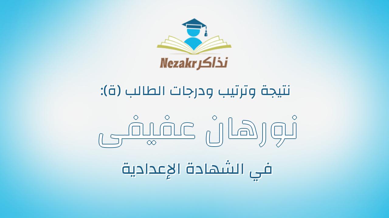 نورهان عفيفى عبدالرحمن خليل