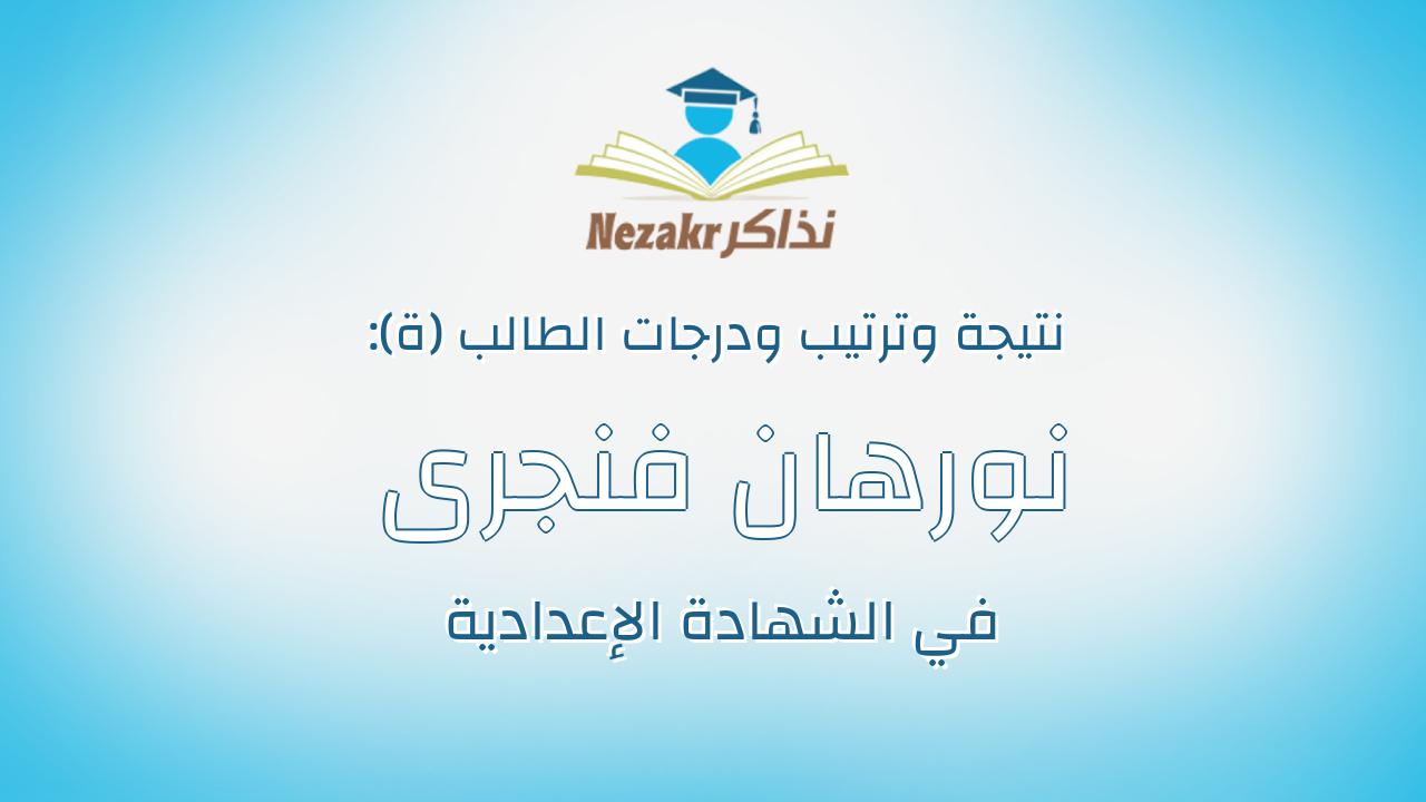 نورهان فنجرى عبدالغنى عطيه