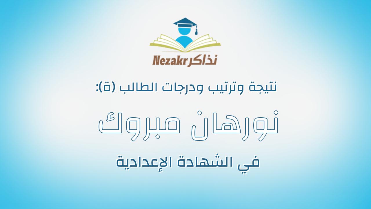 نورهان مبروك نعيم صقر