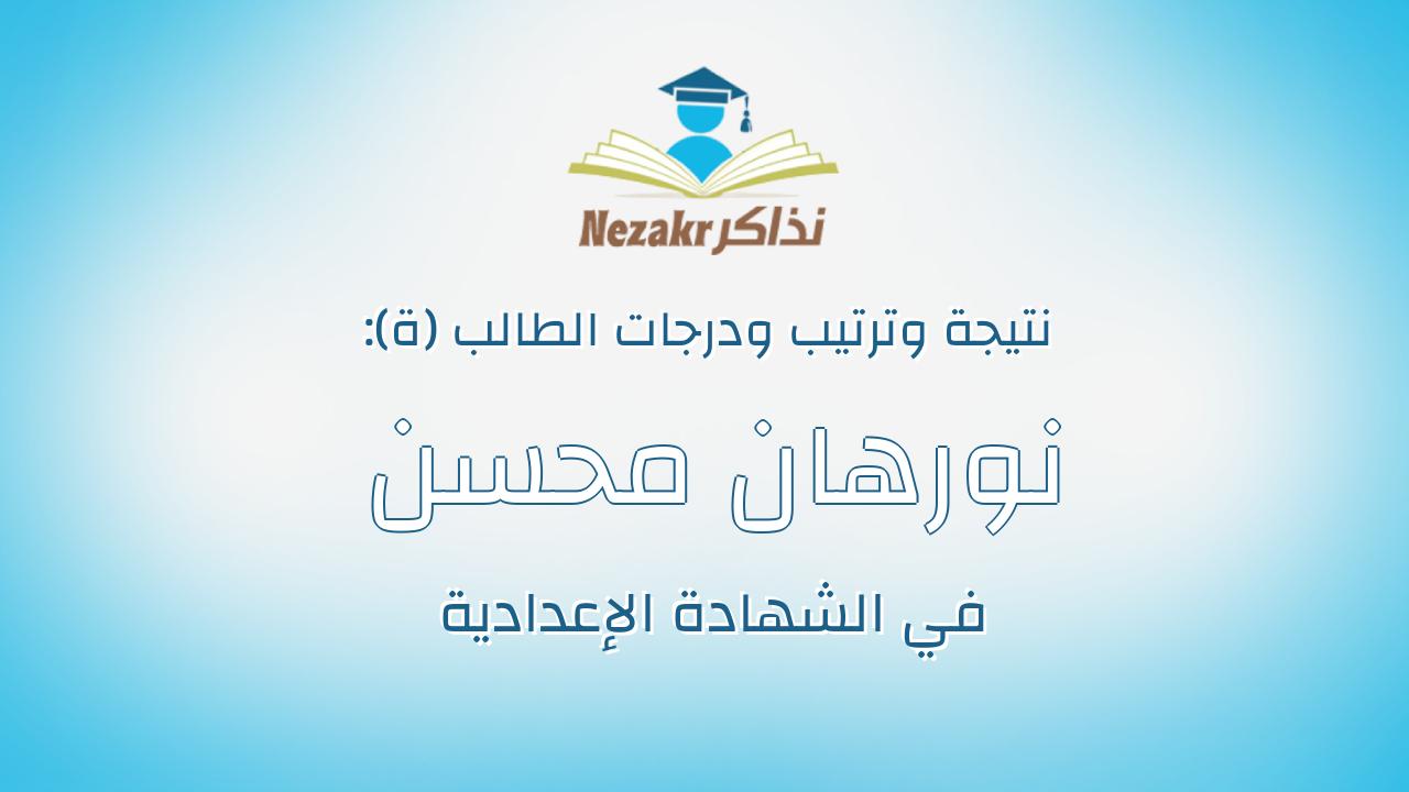 نورهان محسن عدلى عبدالباقي