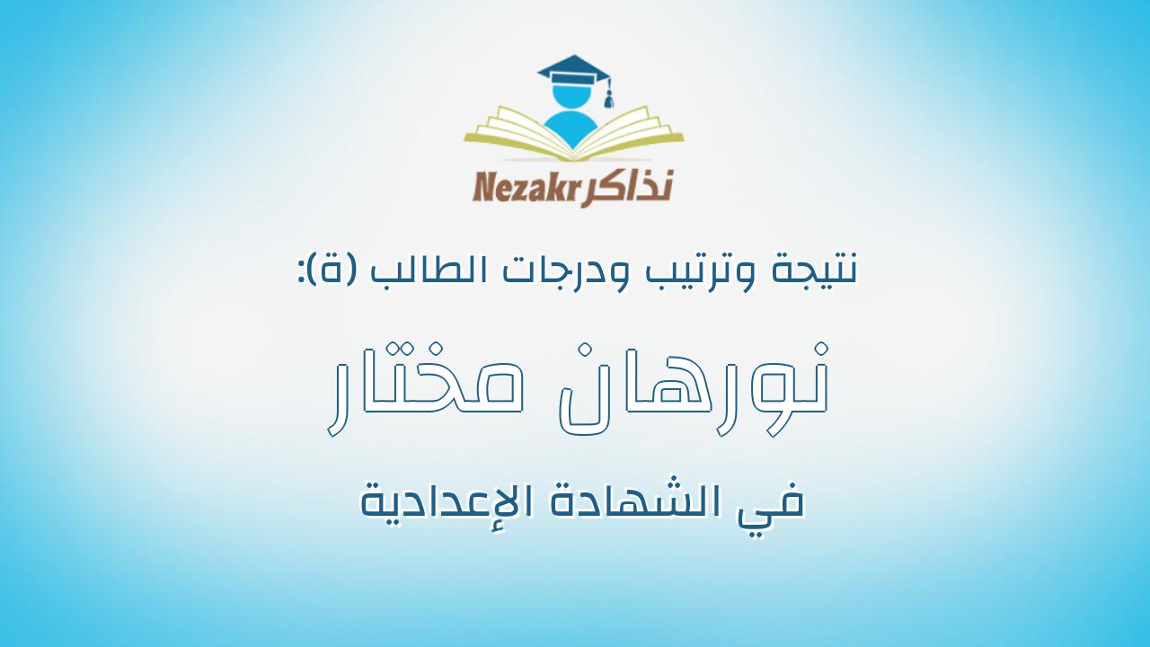 نورهان مختار سنوسى عبدربه