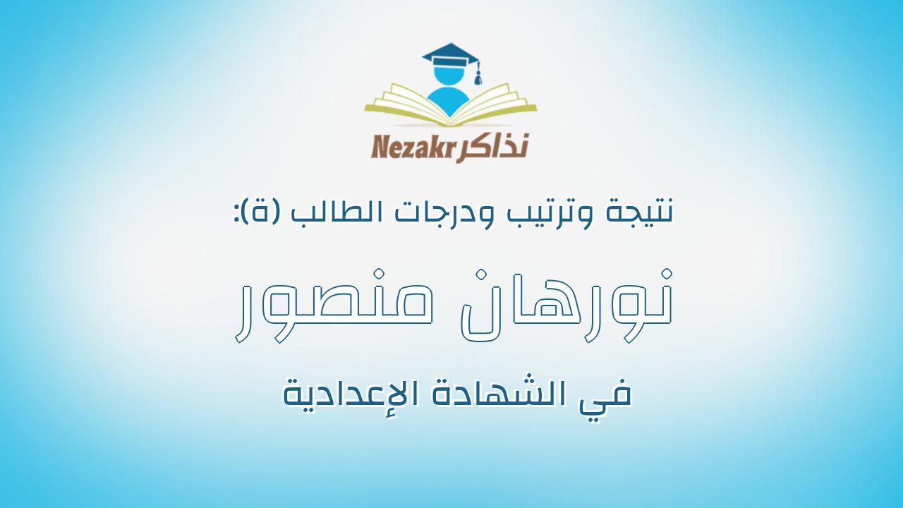 نورهان منصور حسين محمد
