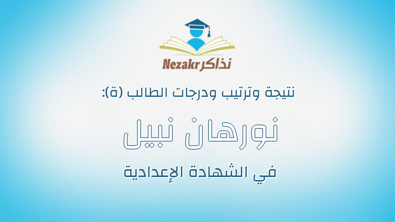 نورهان نبيل محمد زيدان