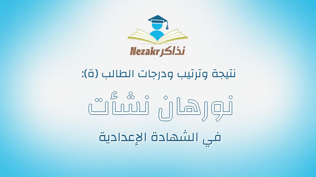 نورهان نشأت عبداللطيف محمد سليمان