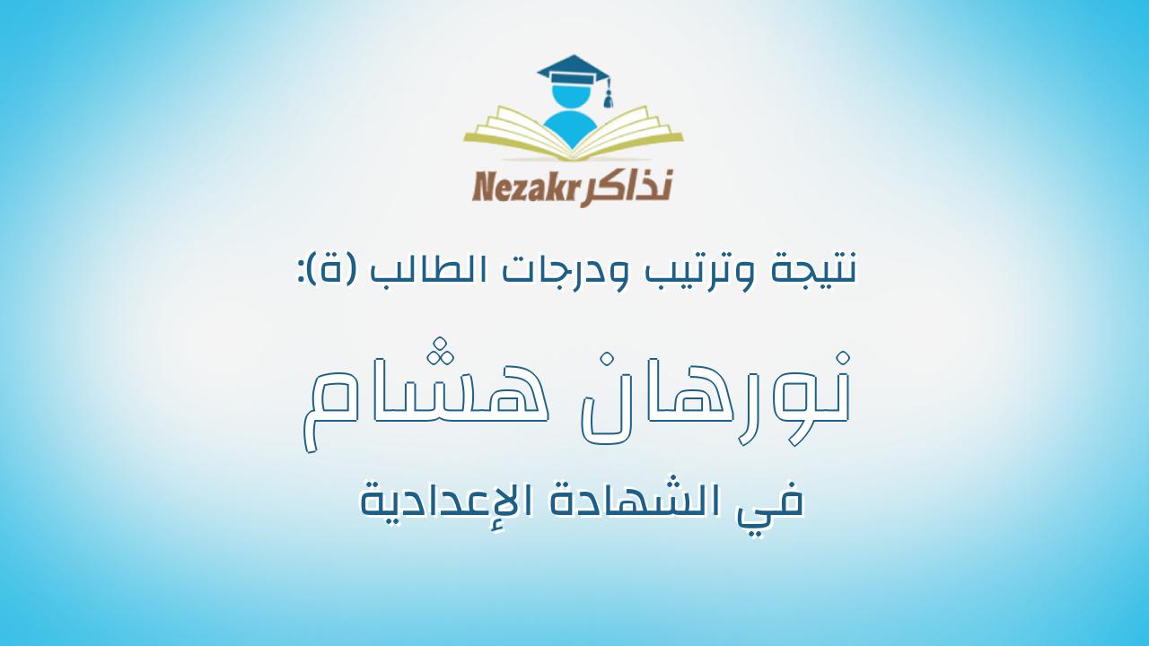 نورهان هشام مصطفى رياض على