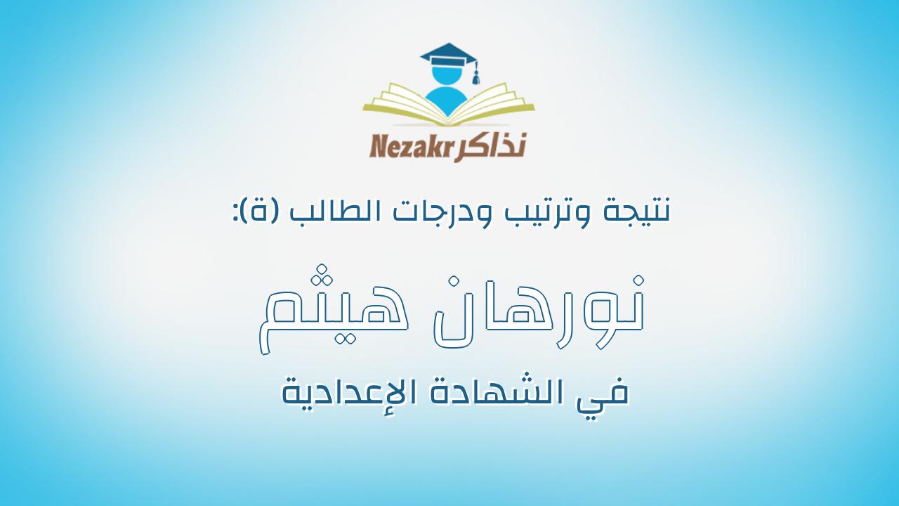 نورهان هيثم السعيد حموده