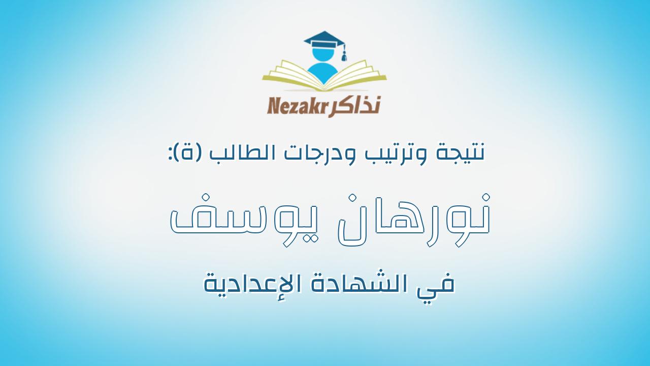نورهان يوسف نجيب طانيوس