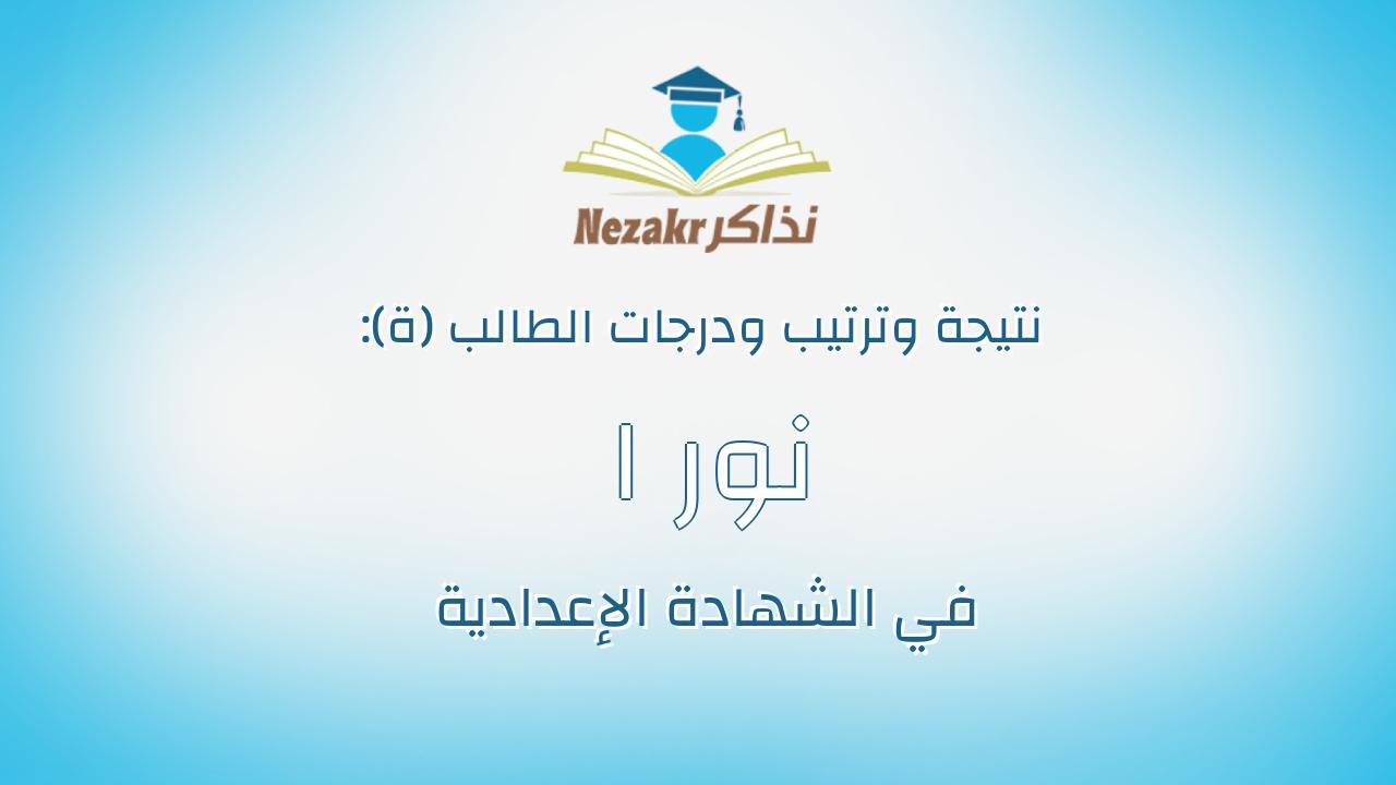 نور ا محمد ابر اهيم محمد عبد الر ازق