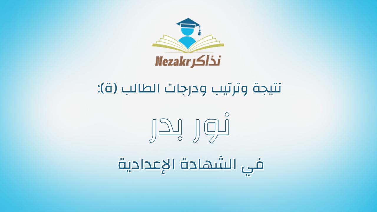 نور بدر مبروك بدر ابراهيم