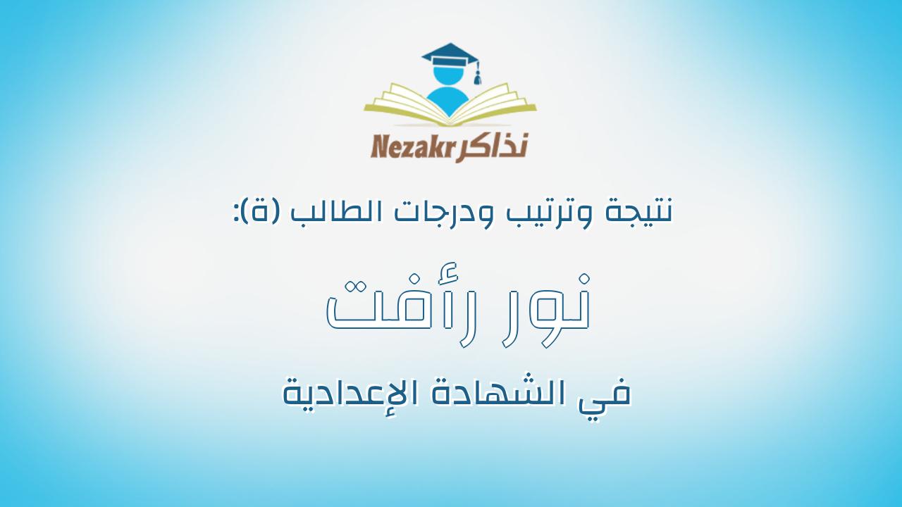 نور رأفت جمال عبدالجواد سلطح