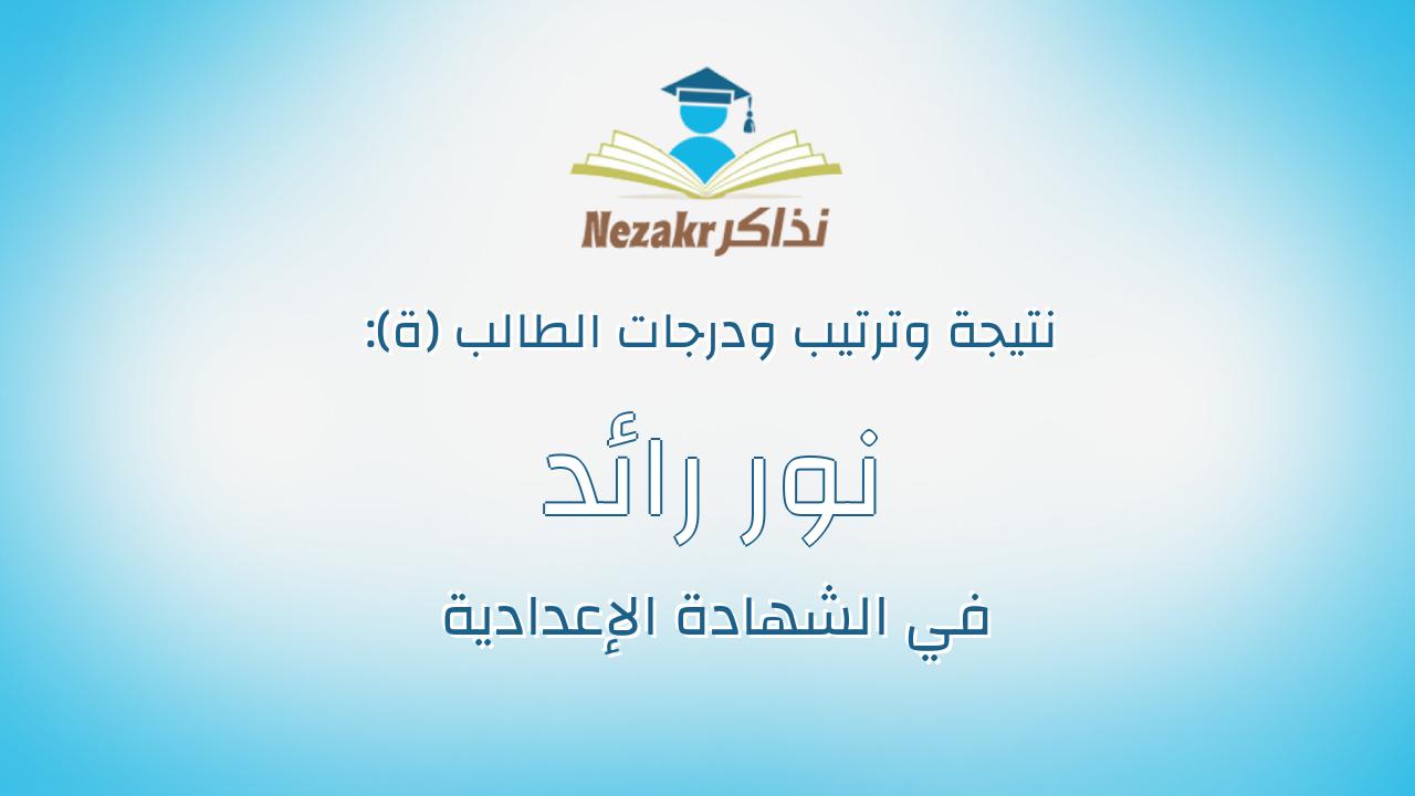 نور رائد علام ملطاش سنه