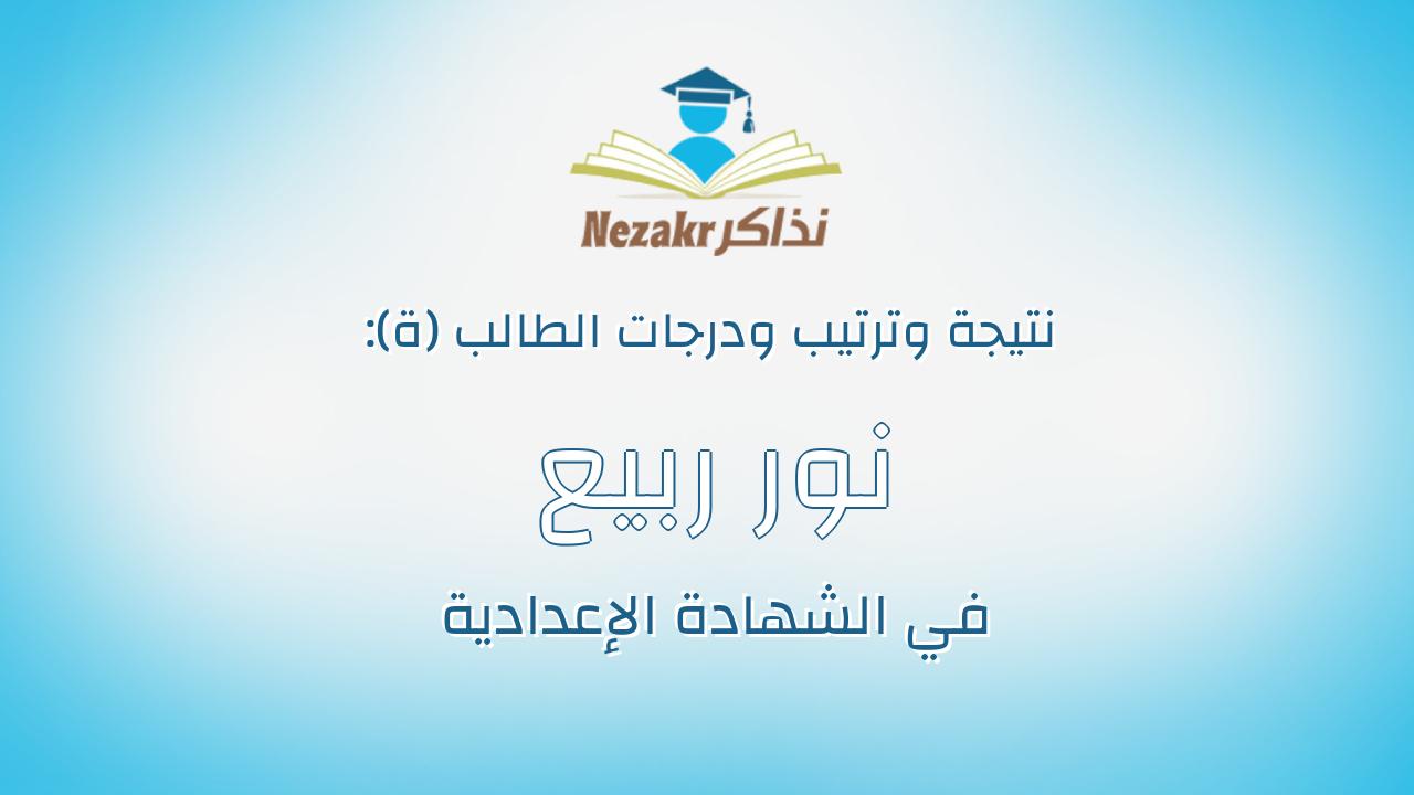 نور ربيع على رمضان